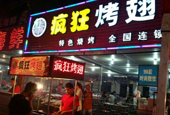 苍梧bt烤翅店
